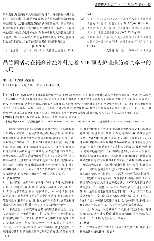 品管圈活动在提高神经外科患者VTE预防护理措施落实率中的应用