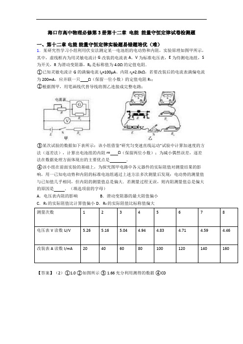 海口市高中物理必修第3册第十二章 电能 能量守恒定律试卷检测题