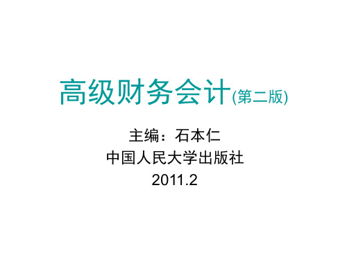 第三章 合并财务报表编制的基本程序和方法