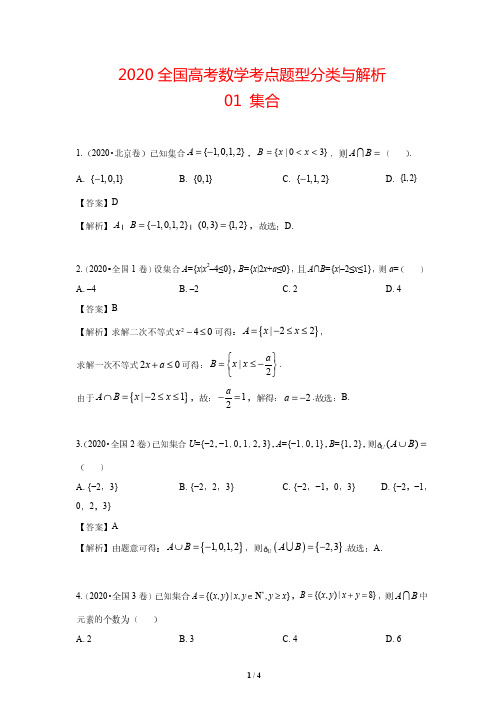 2020全国高考数学考点题型分类与解析01 集合