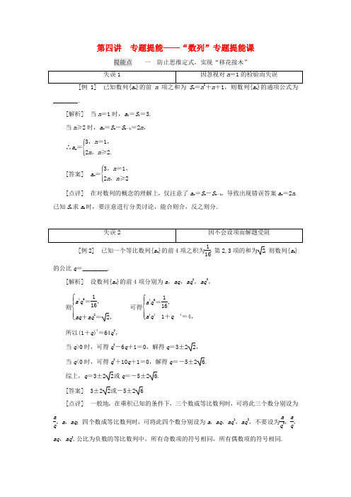 江苏省高考数学二轮复习 专题四 数列 4.4 专题提能—“数列”专题提能课讲义(含解析)-人教版高三