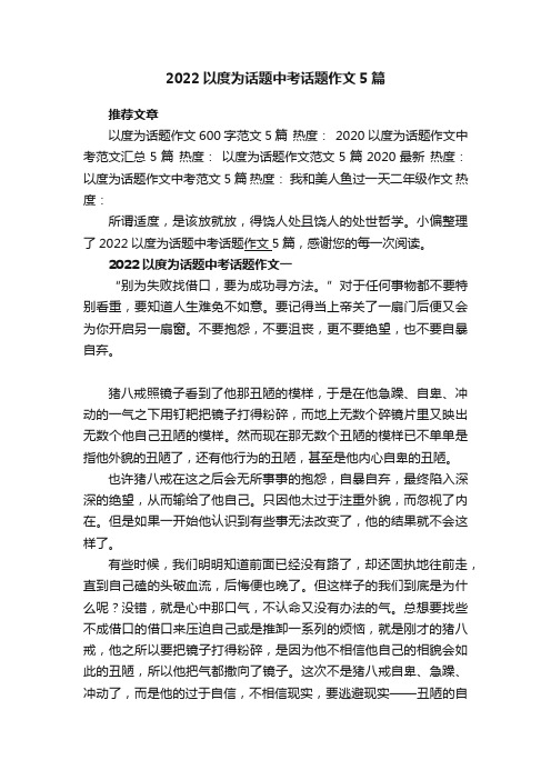 2022以度为话题中考话题作文5篇