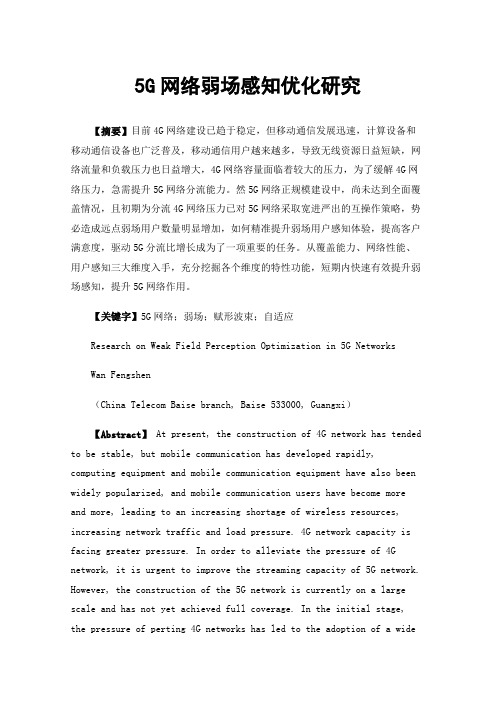 5G网络弱场感知优化研究