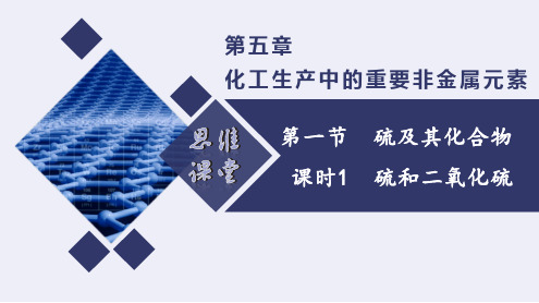 5.1.1 硫和二氧化硫(课件)高一化学同步精品备课系列(人教版2019必修第二册)