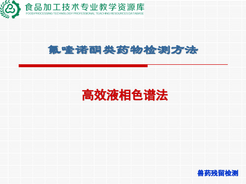 氟喹诺酮类药物检测(高效液相色谱法).