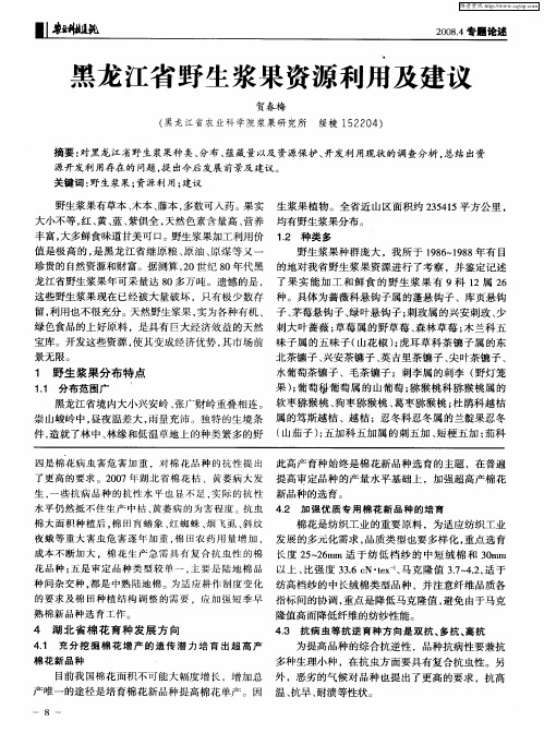 黑龙江省野生浆果资源利用及建议