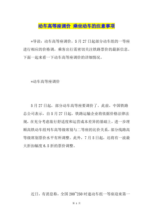 动车高等座调价 乘坐动车的注意事项