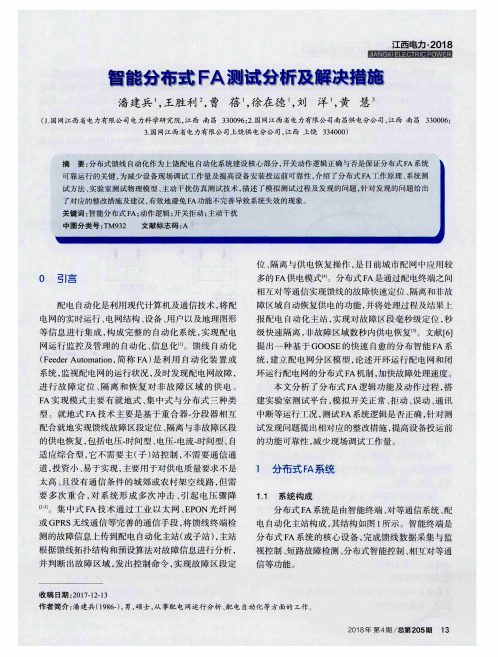 智能分布式FA测试分析及解决措施