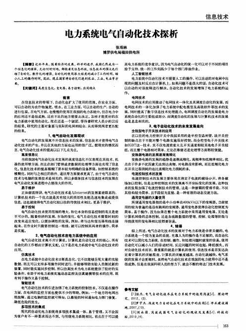 电力系统电气自动化技术探析