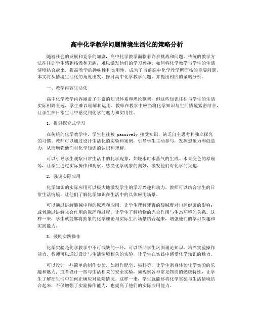 高中化学教学问题情境生活化的策略分析