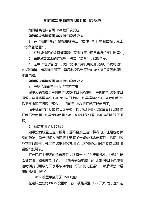 如何解决电脑前面USB接口没反应