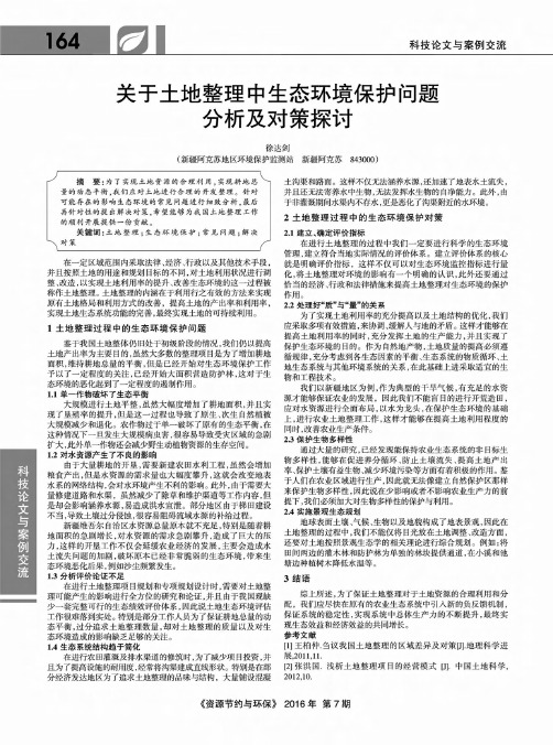 关于土地整理中生态环境保护问题分析及对策探讨