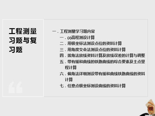 工程测量复习题测绘