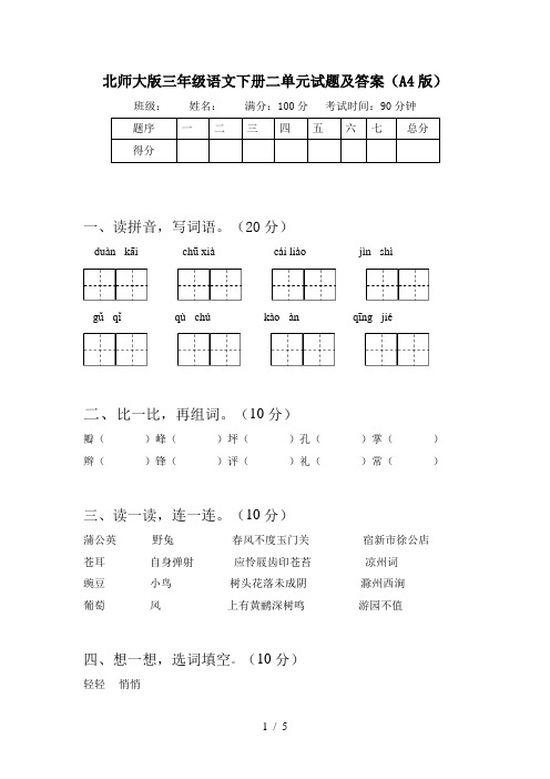 北师大版三年级语文下册二单元试题及答案(A4版)