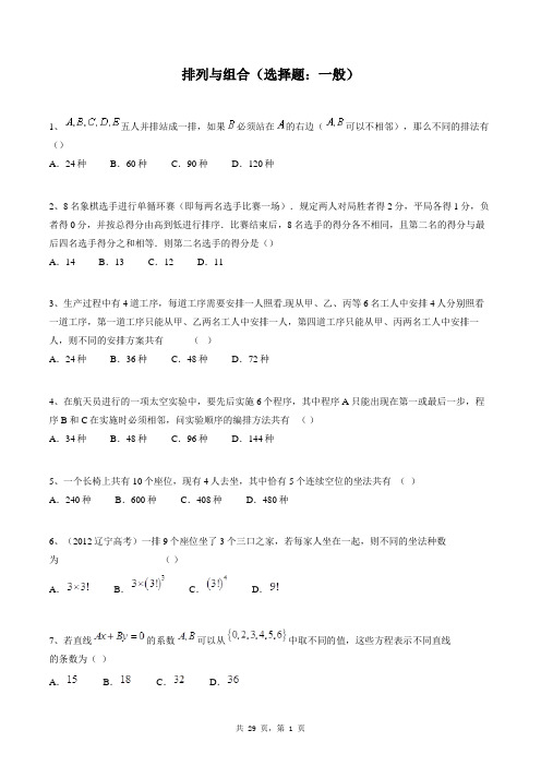 高中数学选修2-3同步练习题库：排列与组合(选择题：一般)