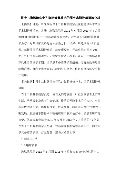 胃十二指肠溃疡穿孔腹腔镜修补术的围手术期护理措施分析