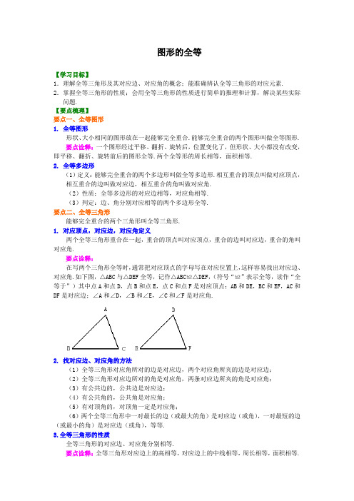 华东师大初中数学七年级下册图形的全等--知识讲解-优质