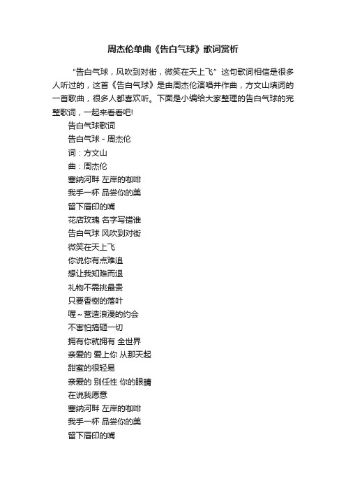 周杰伦单曲《告白气球》歌词赏析