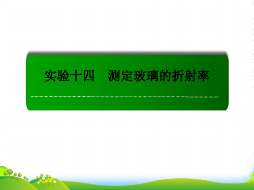 【红对勾】高考物理复习 实验14 测定玻璃的折射率 课件