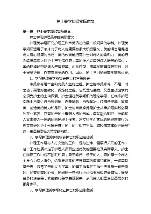 护士美学知识实际意义