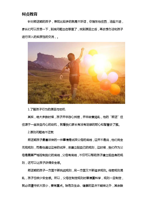 孩子不听话叛逆怎么办