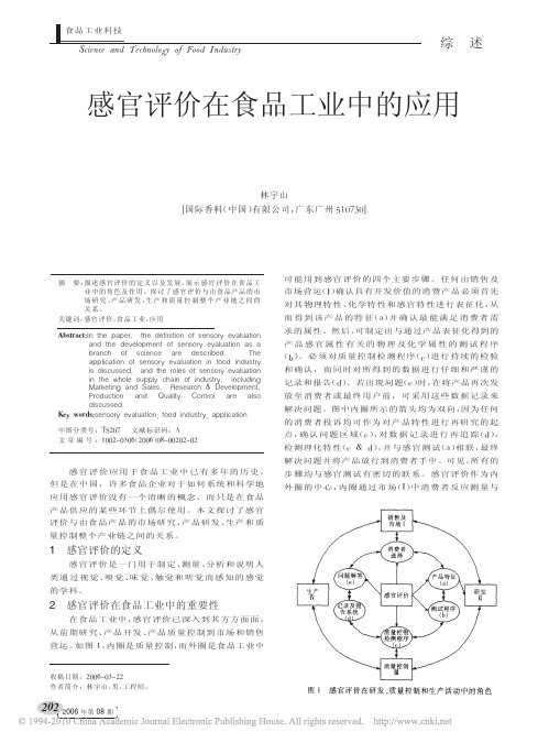 感官评价在食品工业中的应用