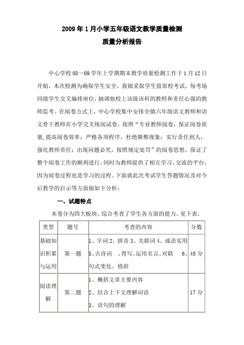 2009年小学五年级语文试卷分析