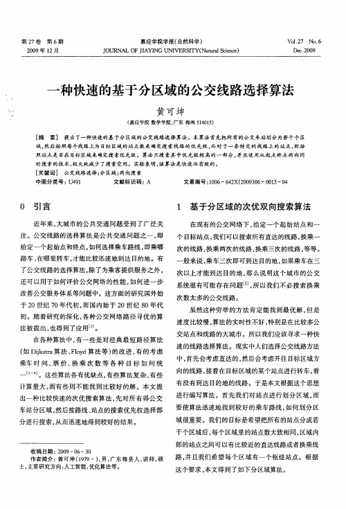 一种快速的基于分区域的公交线路选择算法