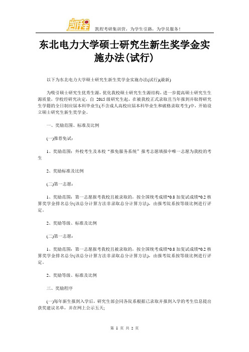 东北电力大学硕士研究生新生奖学金实施办法(试行)