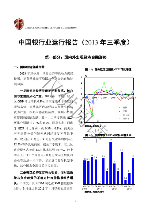 2013Q3中国银行业运行报告