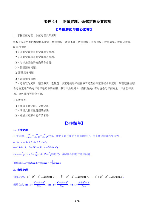 专题6.4 正弦定理、余弦定理及其应用(讲)(解析版)