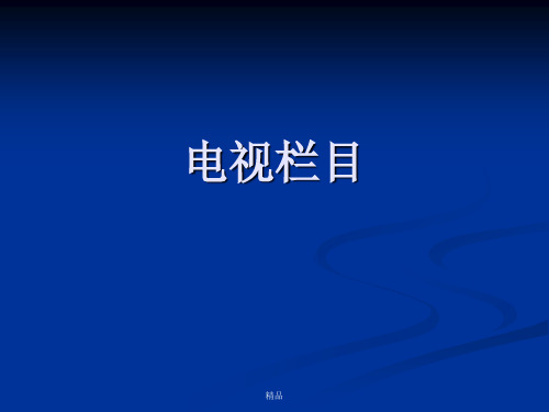 电视栏目分析与写作-医学演示课件-精选.ppt