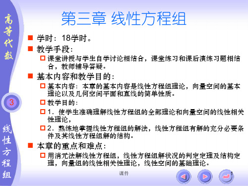 扬州大学高等代数课件北大三版线性方程组