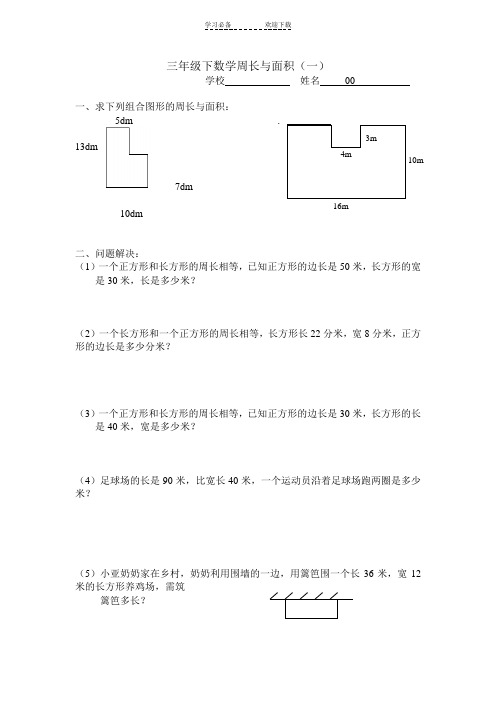 三年级下周长与面积