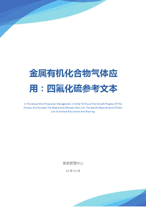 金属有机化合物气体应用：四氟化硫参考文本