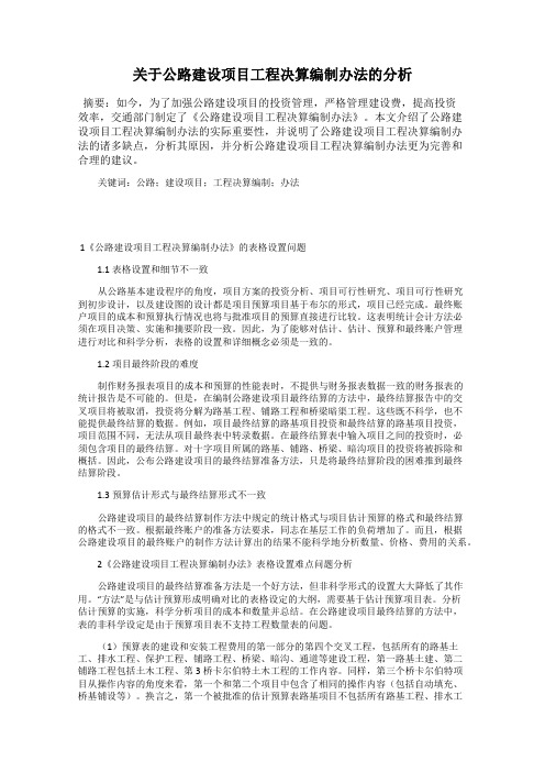 关于公路建设项目工程决算编制办法的分析