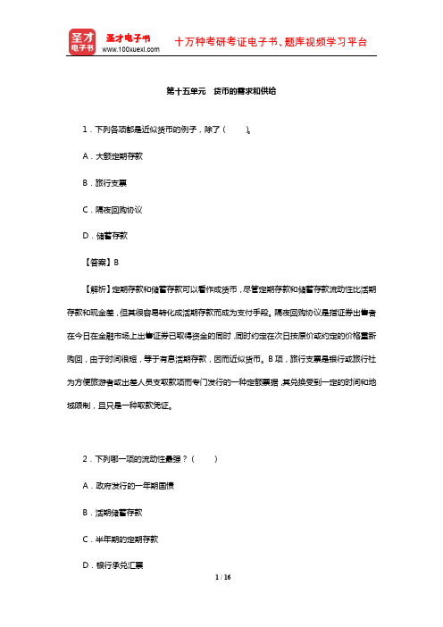 尹伯成《现代西方经济学习题指南(宏观经济学)》单项选择题详解(货币的需求和供给)【圣才】