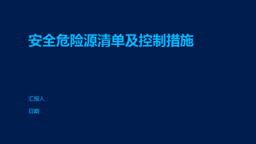 安全危险源清单及控制措施