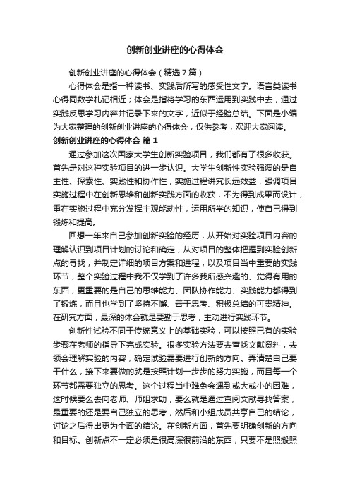 创新创业讲座的心得体会