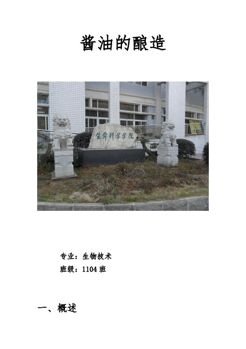 酱油的酿造