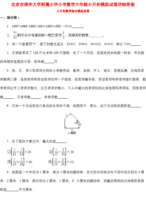 北京市清华大学附属小学小学数学六年级小升初模拟试卷详细答案