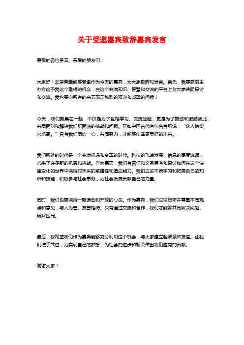 关于受邀嘉宾致辞嘉宾发言