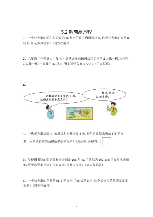 数学五年级上册解简易方程解决问题练习题(含答案)