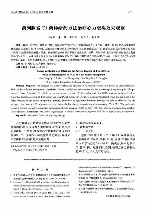 前列腺素E1两种给药方法治疗心力衰竭效果观察