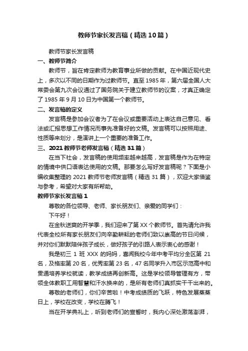 教师节家长发言稿（精选10篇）