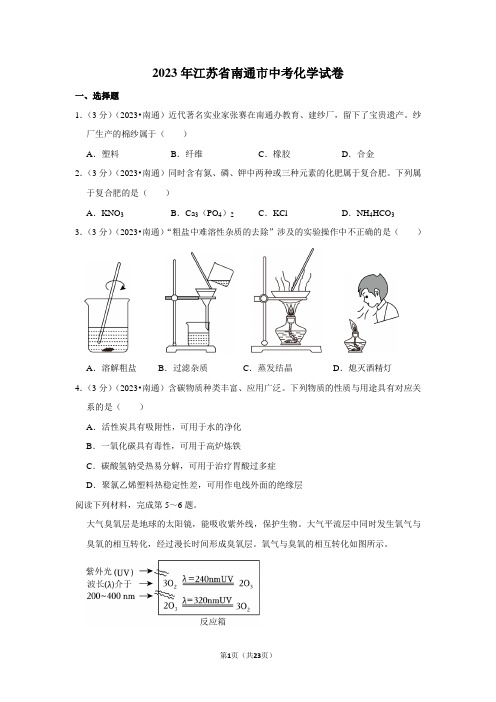 2023年江苏省南通市中考化学试卷(解析版)