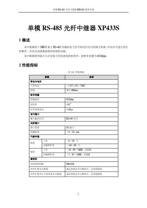 单模RS-485光纤中继器XP433S使用手册