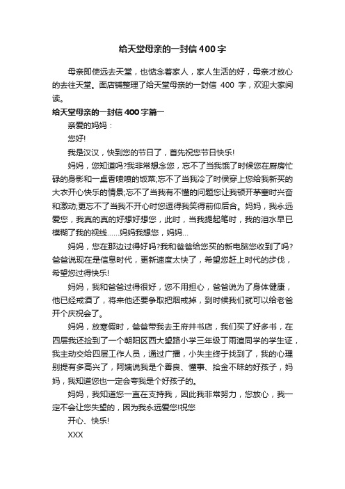 给天堂母亲的一封信400字