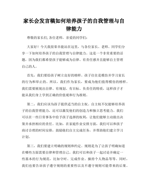 家长会发言稿如何培养孩子的自我管理与自律能力