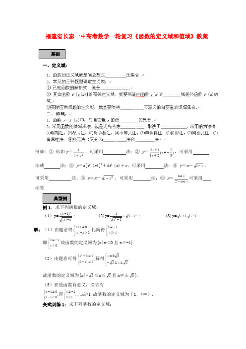 福建省长泰一中高考数学一轮复习教案《函数的定义域和值域》